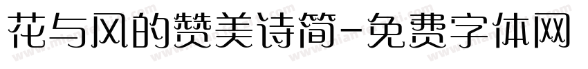 花与风的赞美诗简字体转换 花与风的赞美诗简字体转换