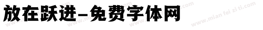 放在跃进字体转换
