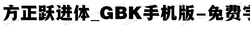 方正跃进体_GBK手机版字体转换