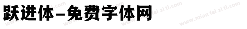 跃进体字体转换
