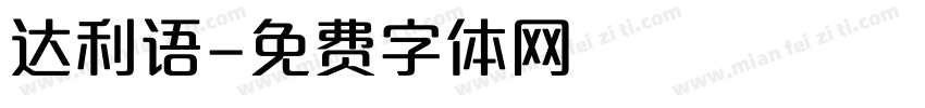 达利语字体转换