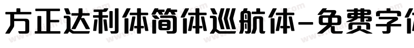 方正达利体简体巡航体字体转换
