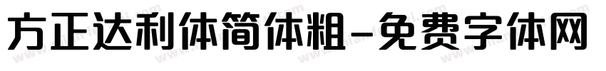 方正达利体简体粗字体转换