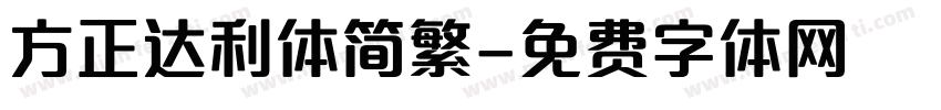 方正达利体简繁字体转换