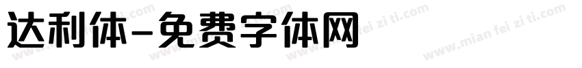 达利体字体转换