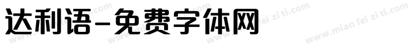 达利语字体转换