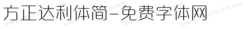 方正达利体简字体转换