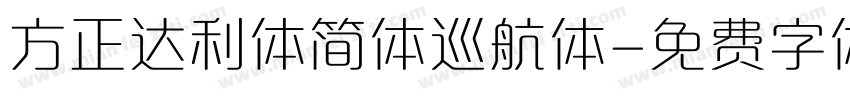 方正达利体简体巡航体字体转换