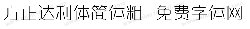 方正达利体简体粗字体转换