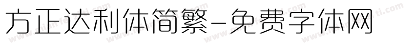 方正达利体简繁字体转换