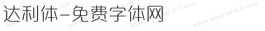 达利体字体转换