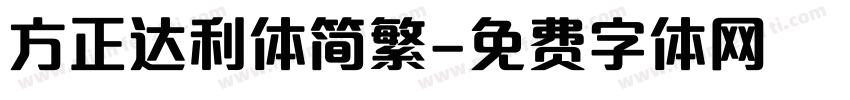 方正达利体简繁字体转换