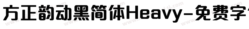 方正韵动黑简体Heavy字体转换