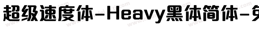 超级速度体-Heavy黑体简体字体转换