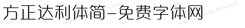 方正达利体简字体转换