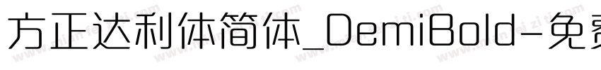 方正达利体简体_DemiBold字体转换