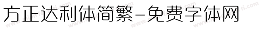 方正达利体简繁字体转换