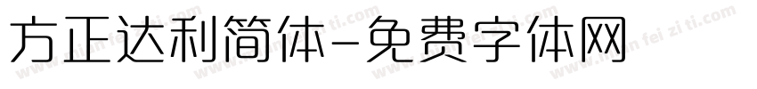 方正达利简体字体转换