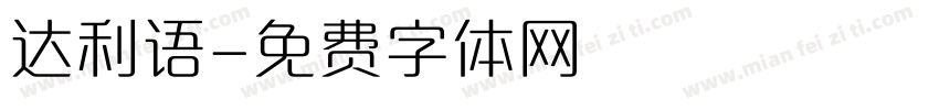 达利语字体转换