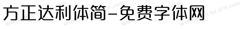 方正达利体简字体转换