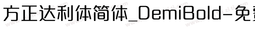 方正达利体简体_DemiBold字体转换