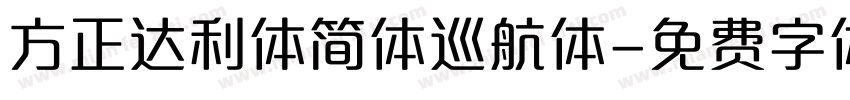 方正达利体简体巡航体字体转换