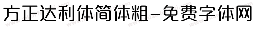 方正达利体简体粗字体转换