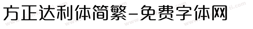 方正达利体简繁字体转换