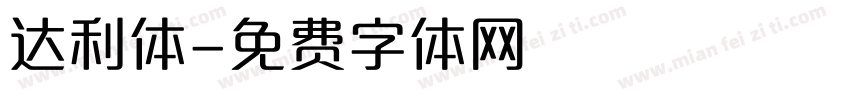 达利体字体转换