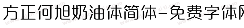方正何旭奶油体简体字体转换