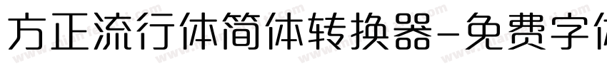 方正流行体简体转换器字体转换