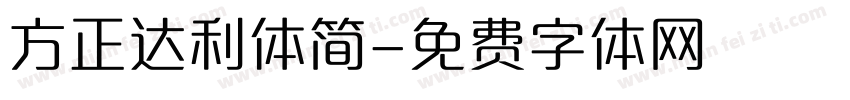 方正达利体简字体转换