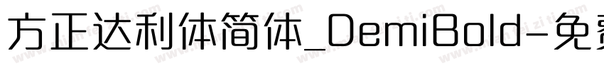 方正达利体简体_DemiBold字体转换