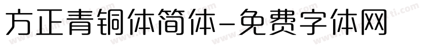 方正青铜体简体字体转换