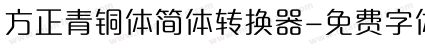 方正青铜体简体转换器字体转换