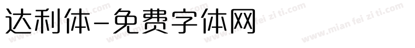 达利体字体转换