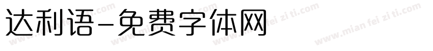 达利语字体转换