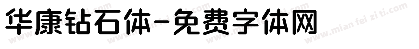华康钻石体字体转换