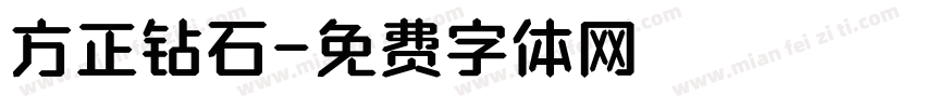 方正钻石字体转换