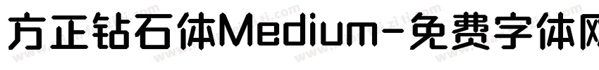 方正钻石体Medium字体转换