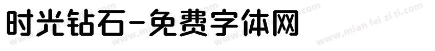 时光钻石字体转换