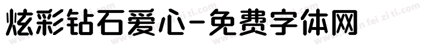 炫彩钻石爱心字体转换