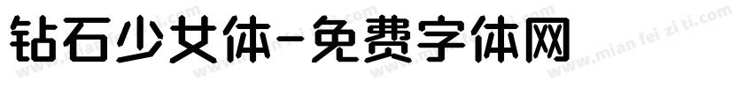 钻石少女体字体转换