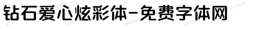 钻石爱心炫彩体字体转换