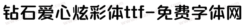 钻石爱心炫彩体ttf字体转换