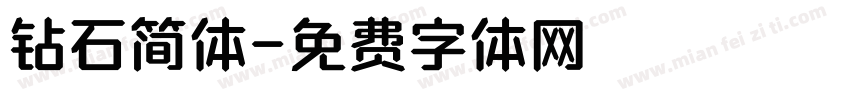 钻石简体字体转换
