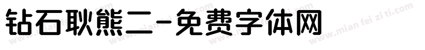 钻石耿熊二字体转换