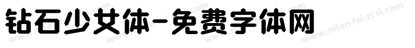 钻石少女体字体转换