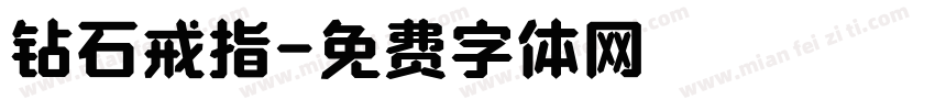 钻石戒指字体转换