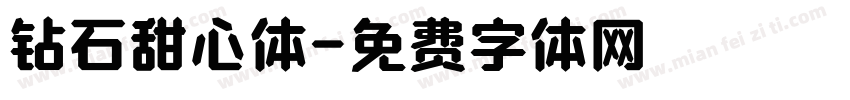 钻石甜心体字体转换